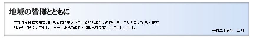 地域の皆様とともに