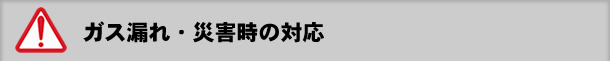 ガス漏れ・災害時の対応