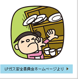 LPガス安全委員会ホームページより