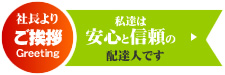 �В���育���A�@���B�͈��S�ƐM���̔z�B�l�ł�