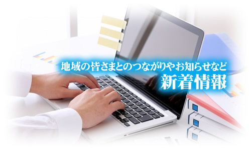 地域の皆さまとのつながりやお知らせなど　新着情報