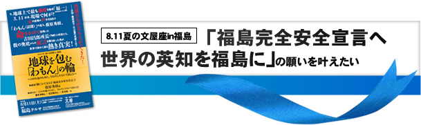 8.11夏の文屋座in福島 「福島完全安全宣言へ、世界の英知を福島に」の願いを叶えたい