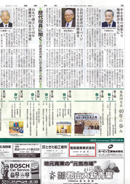 福島県中小企業家同友会40周年 民報新聞