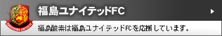 福島ユナイテッドFC