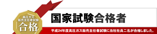 国家試験合格者／平成24年度高圧ガス販売主任者試験に当社社員二名が合格しました。