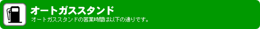 オートガススタンドの営業時間は以下の通りです。