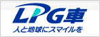 LPガス自動車普及促進協議会