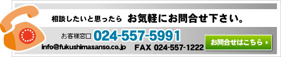 福島酸素／お問い合わせ窓口