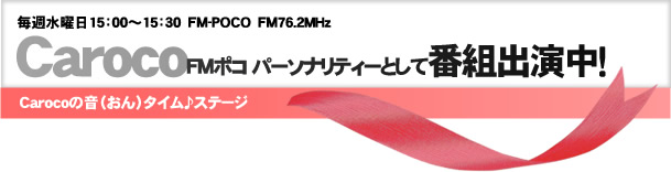 Ｃａｒｏｃｏ　ＦＭポコ　パーソナリティーとして番組出演中！