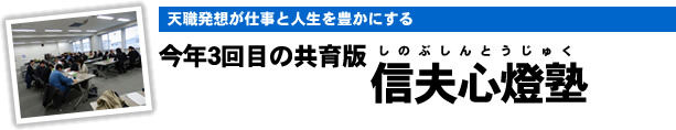 天職発想が仕事と人生を豊かにする 今年3回目の共育版信夫心燈塾