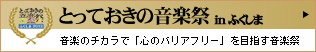 とっておきの音楽祭