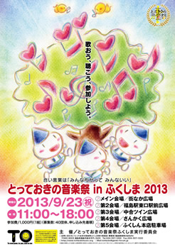 とっておきの音楽祭inふくしま2013