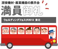 満員御礼／ウェルディングフェスタ2013　東北