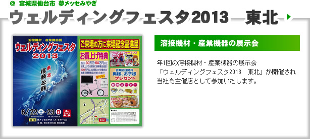 ウェルディングフェスタ2013　東北