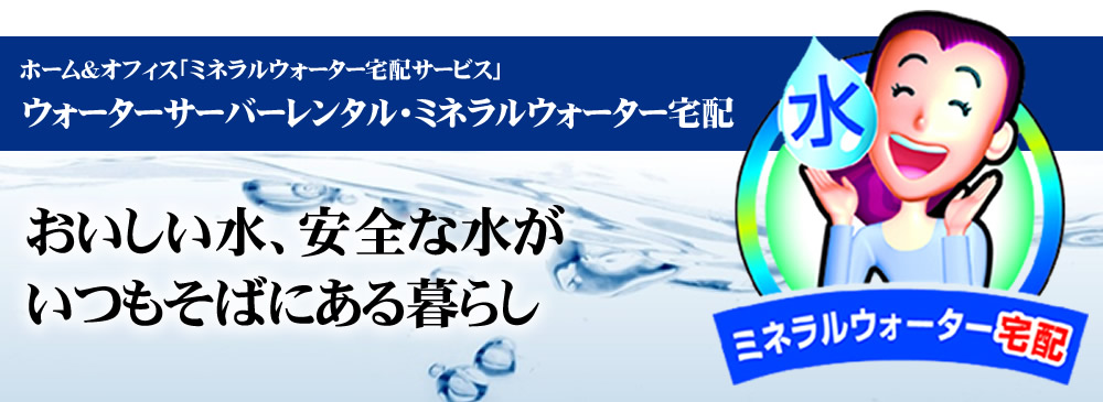 ウォーターサーバーレンタル・ミネラルウォーター宅配